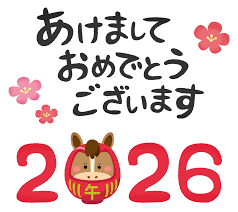 新年のご挨拶